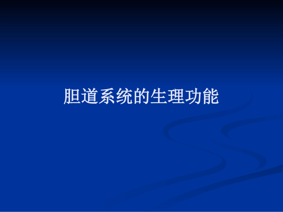 【医学课件】胆道胰腺疾病PPT_第15页