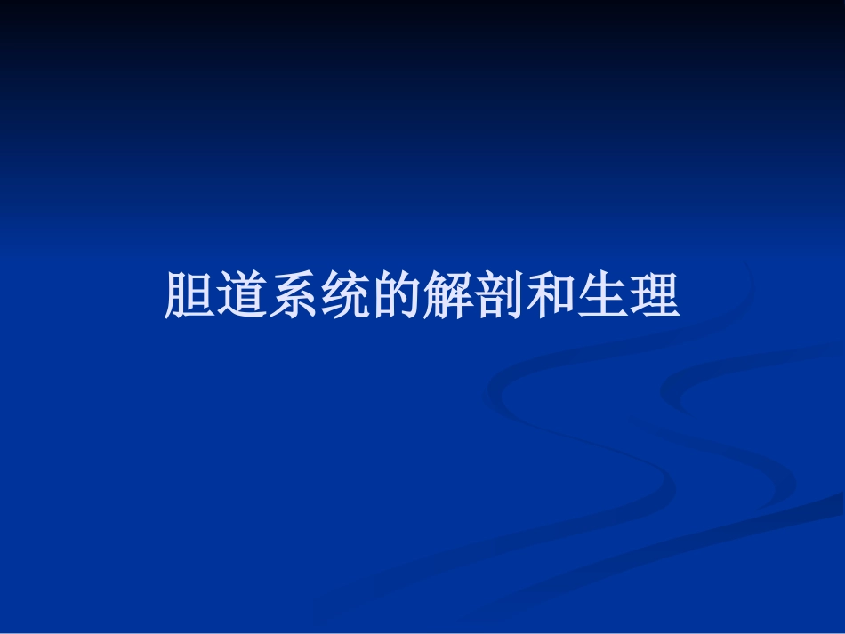 【医学课件】胆道胰腺疾病PPT_第2页