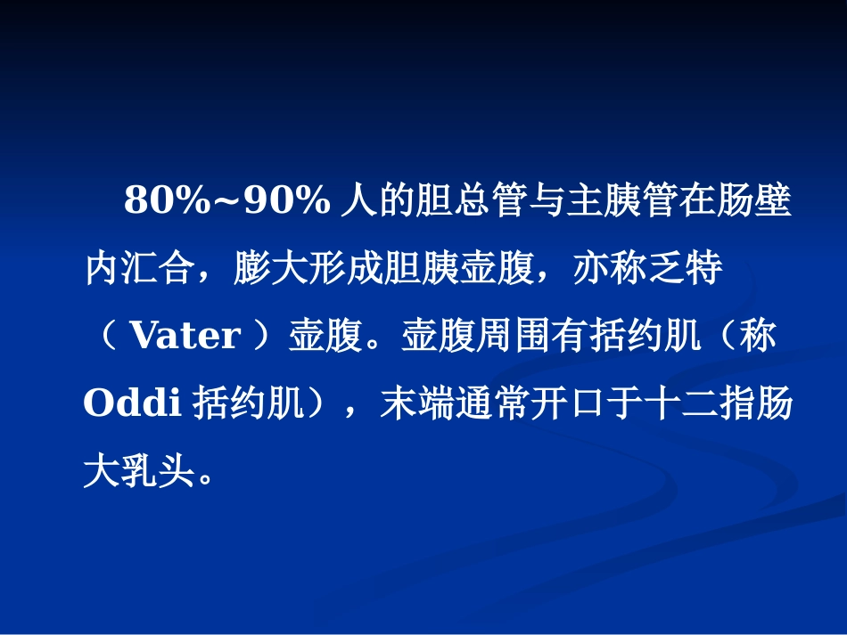 【医学课件】胆道胰腺疾病PPT_第8页
