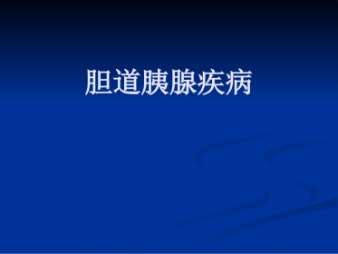 【医学课件】胆道胰腺疾病PPT