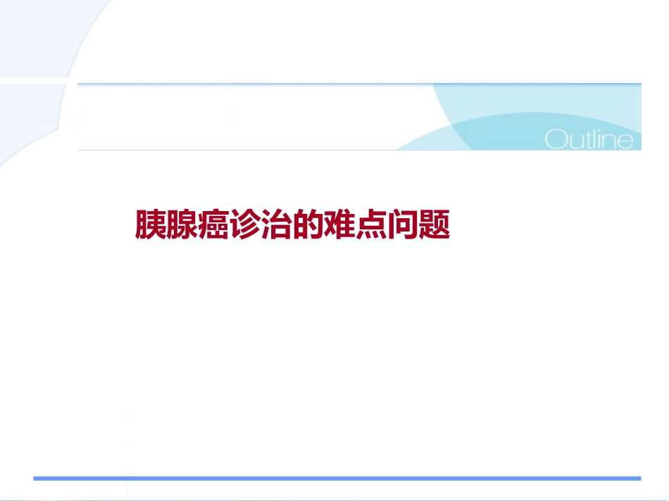 胰腺癌诊治的难点问题pps_第1页