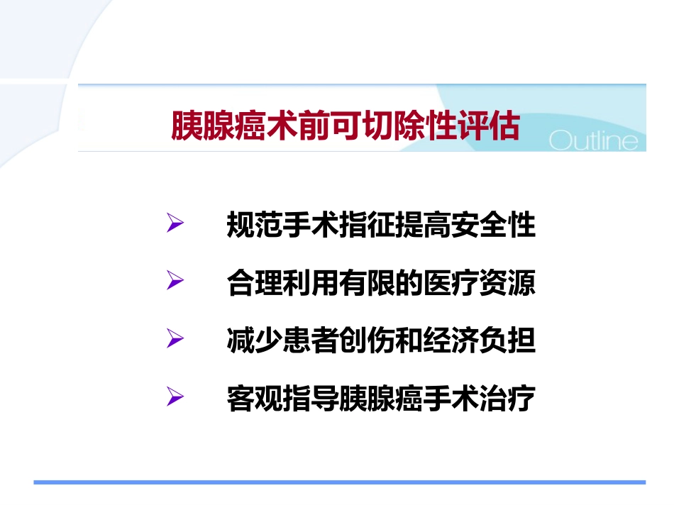 胰腺癌诊治的难点问题pps_第10页