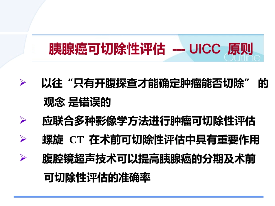 胰腺癌诊治的难点问题pps_第11页