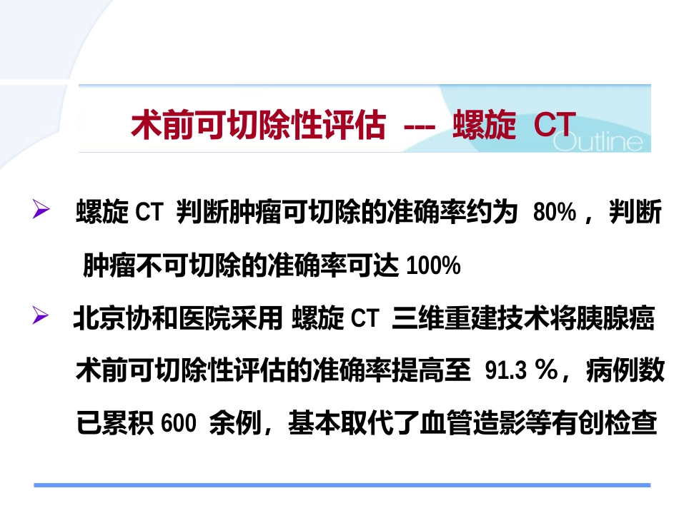 胰腺癌诊治的难点问题pps_第12页
