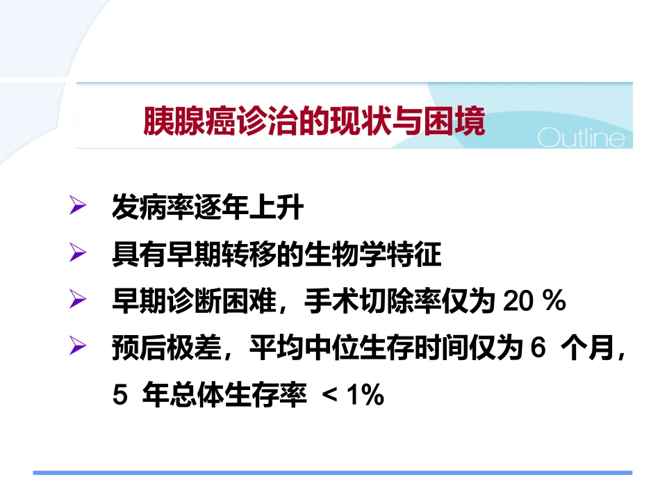 胰腺癌诊治的难点问题pps_第2页