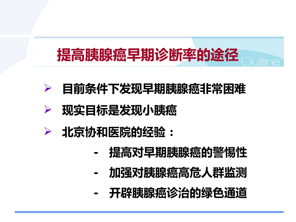 胰腺癌诊治的难点问题pps_第4页