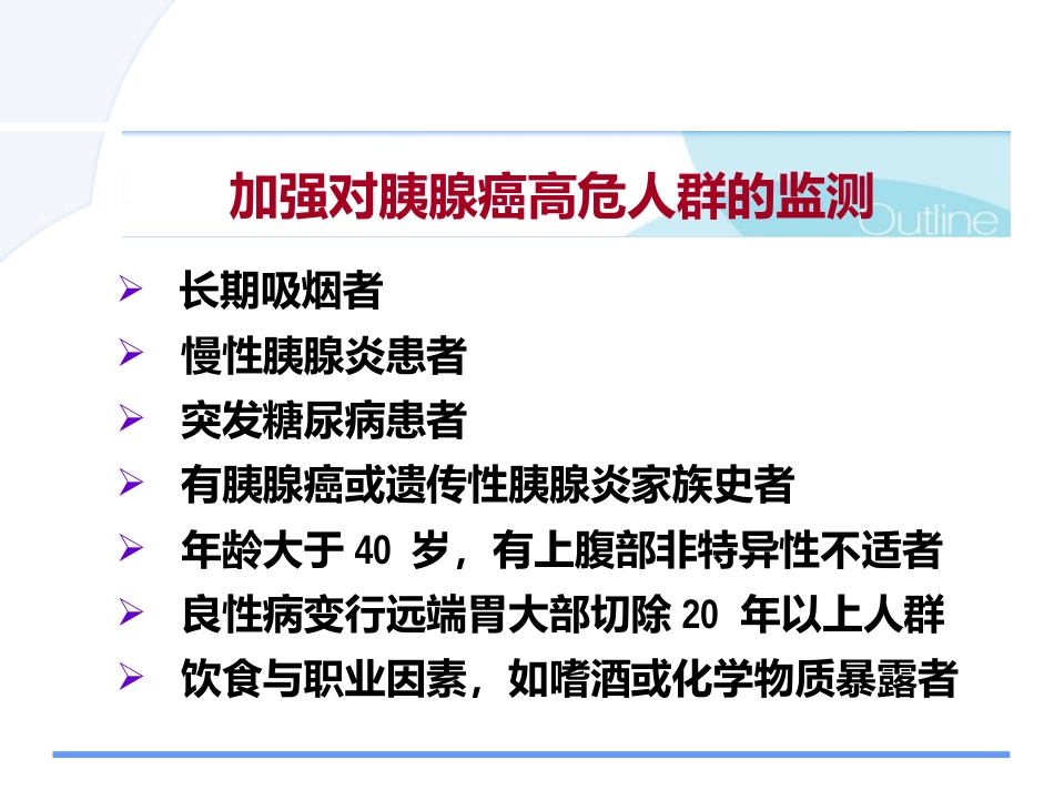 胰腺癌诊治的难点问题pps_第5页