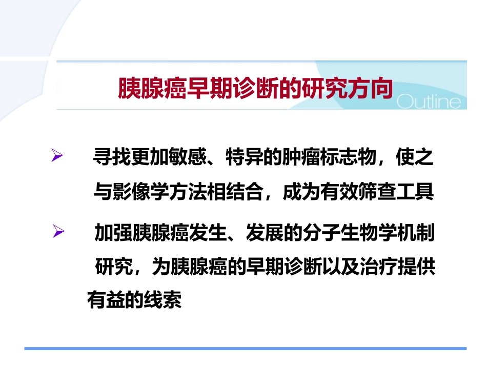 胰腺癌诊治的难点问题pps_第9页