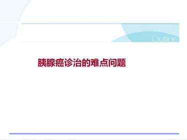 胰腺癌诊治的难点问题pps