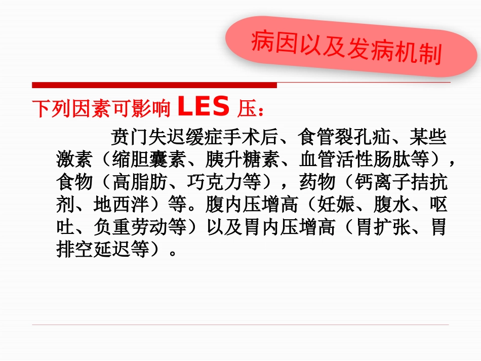 胃食管反流病_第11页