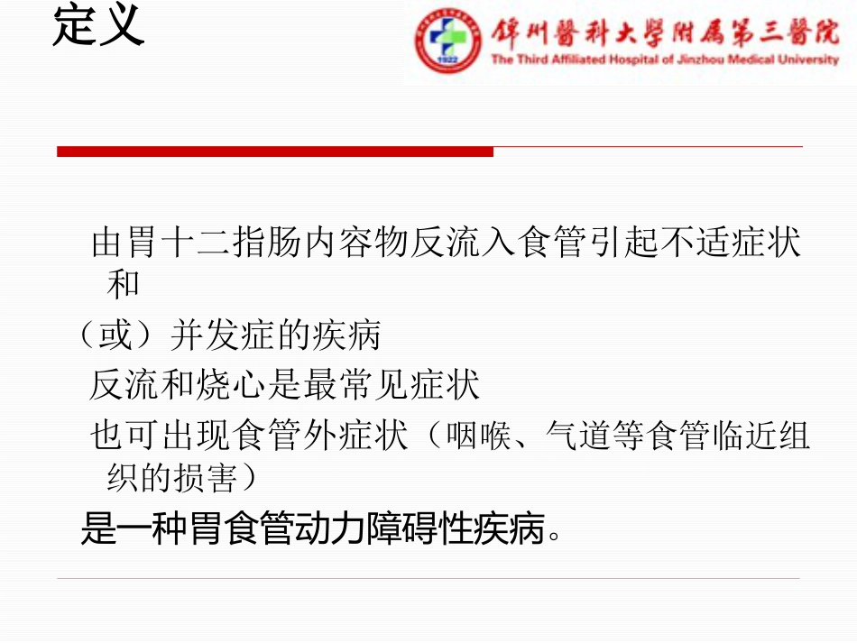 胃食管反流病_第5页