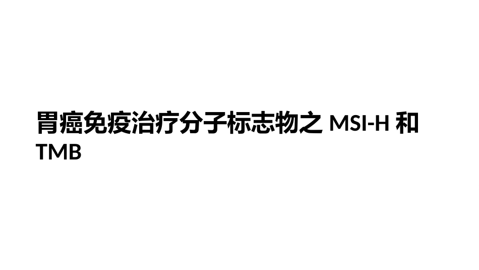 胃癌免疫治疗分子标志物之MSI-H和TMB_第1页