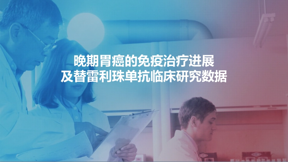 晚期胃癌免疫治疗进展_第1页