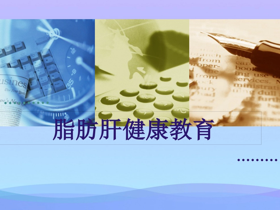 年脂肪肝健康教育资料PPT_第1页