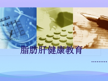 年脂肪肝健康教育资料PPT