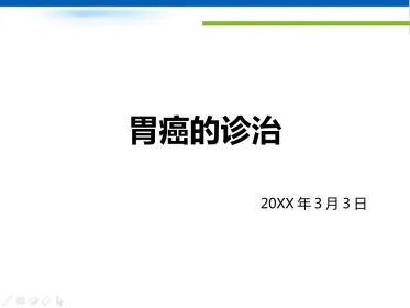 年胃癌诊治策略