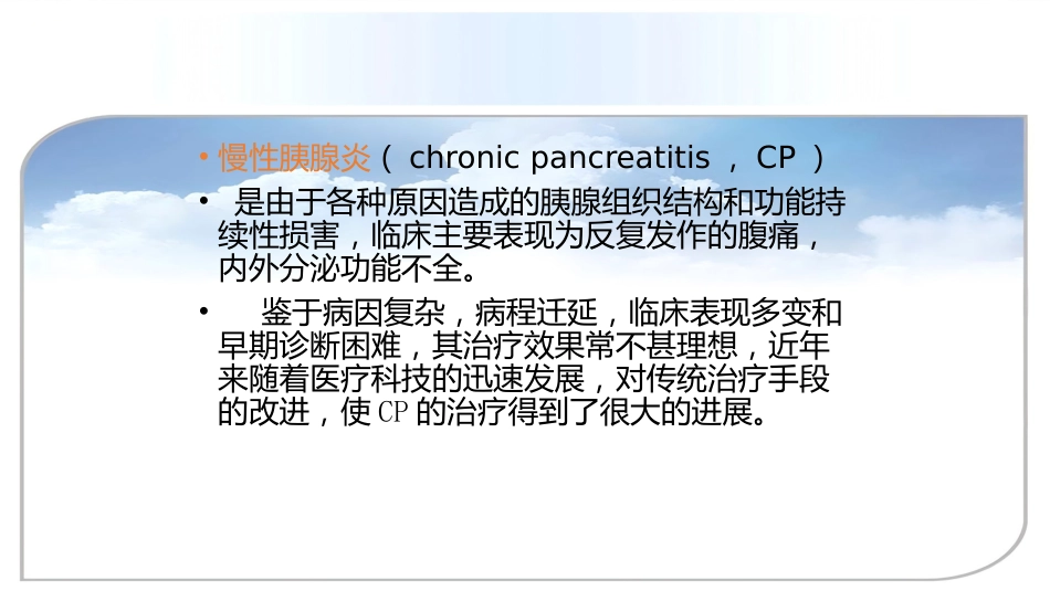 年慢性胰腺炎诊治进展_第1页