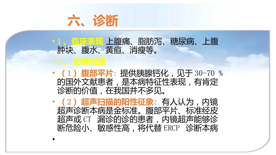年慢性胰腺炎诊治进展_第11页