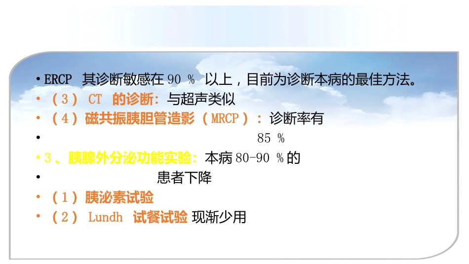 年慢性胰腺炎诊治进展_第12页