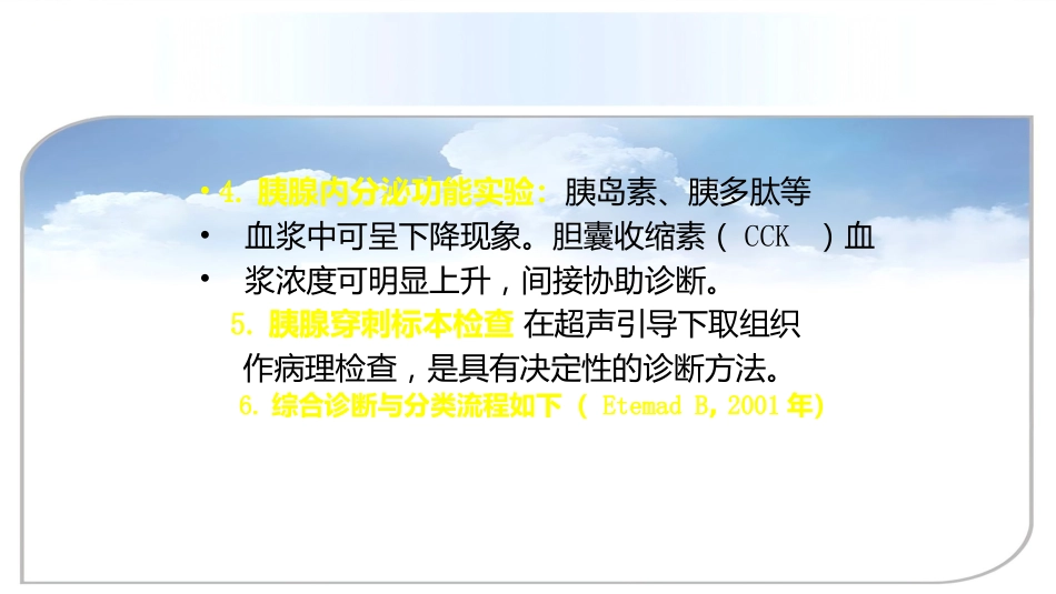 年慢性胰腺炎诊治进展_第13页