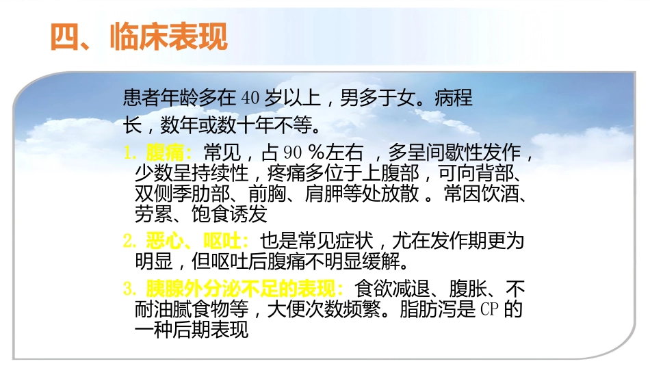 年慢性胰腺炎诊治进展_第7页