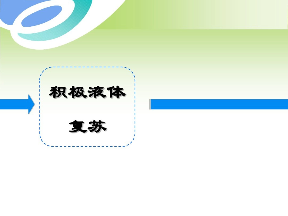 年急性胰腺炎液体复苏潘道林_第13页