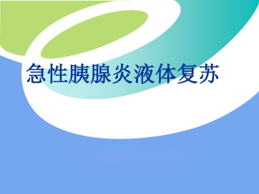 年急性胰腺炎液体复苏潘道林