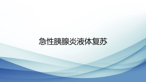 年急性胰腺炎液体复苏