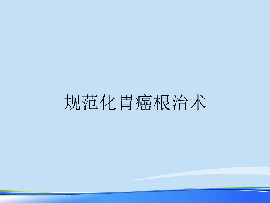 年规范化胃癌根治术PPT_第1页