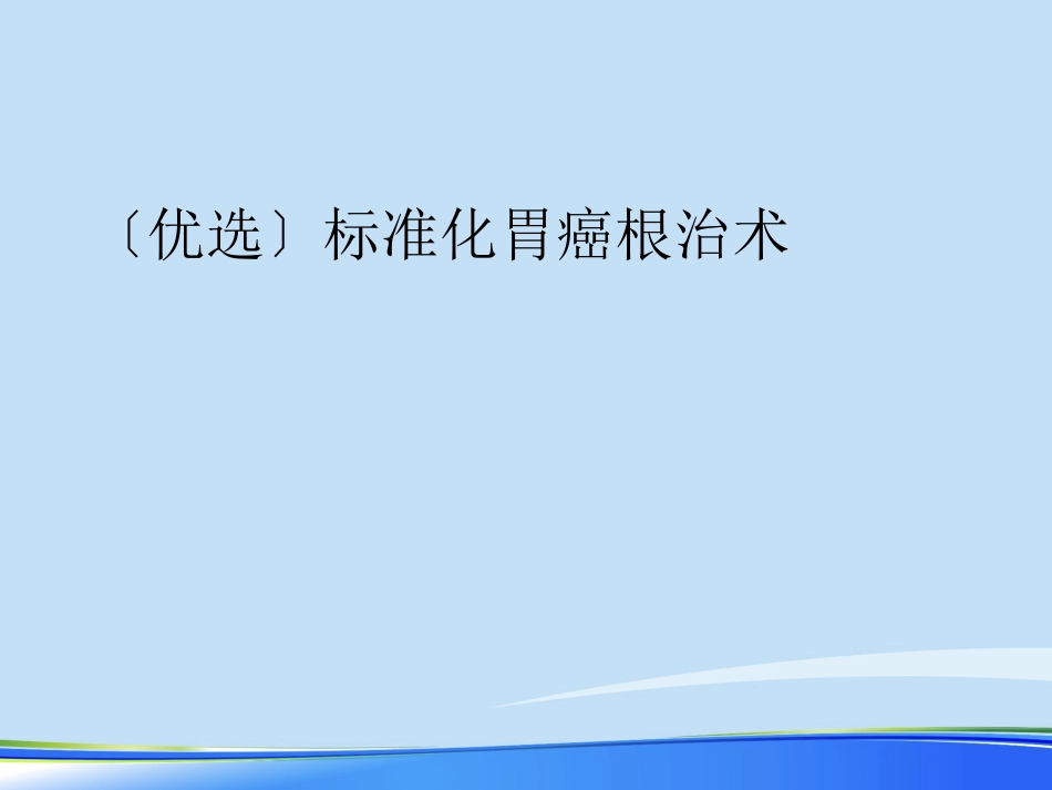 年规范化胃癌根治术PPT_第2页