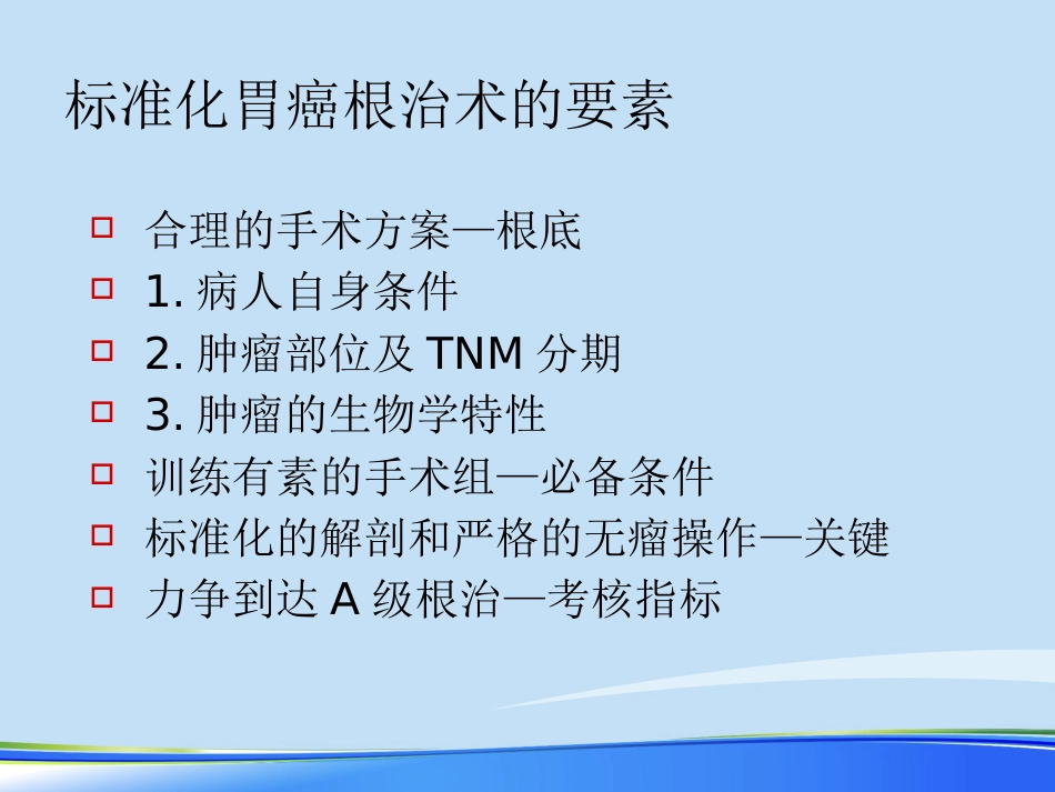 年规范化胃癌根治术PPT_第4页