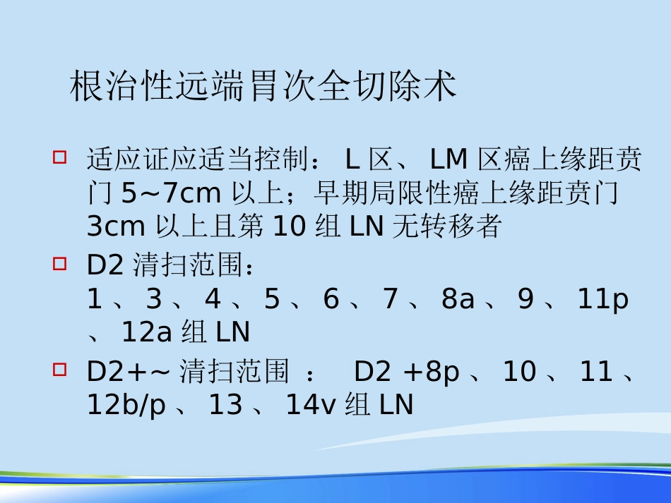 年规范化胃癌根治术PPT_第7页