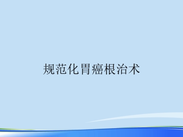 年规范化胃癌根治术PPT
