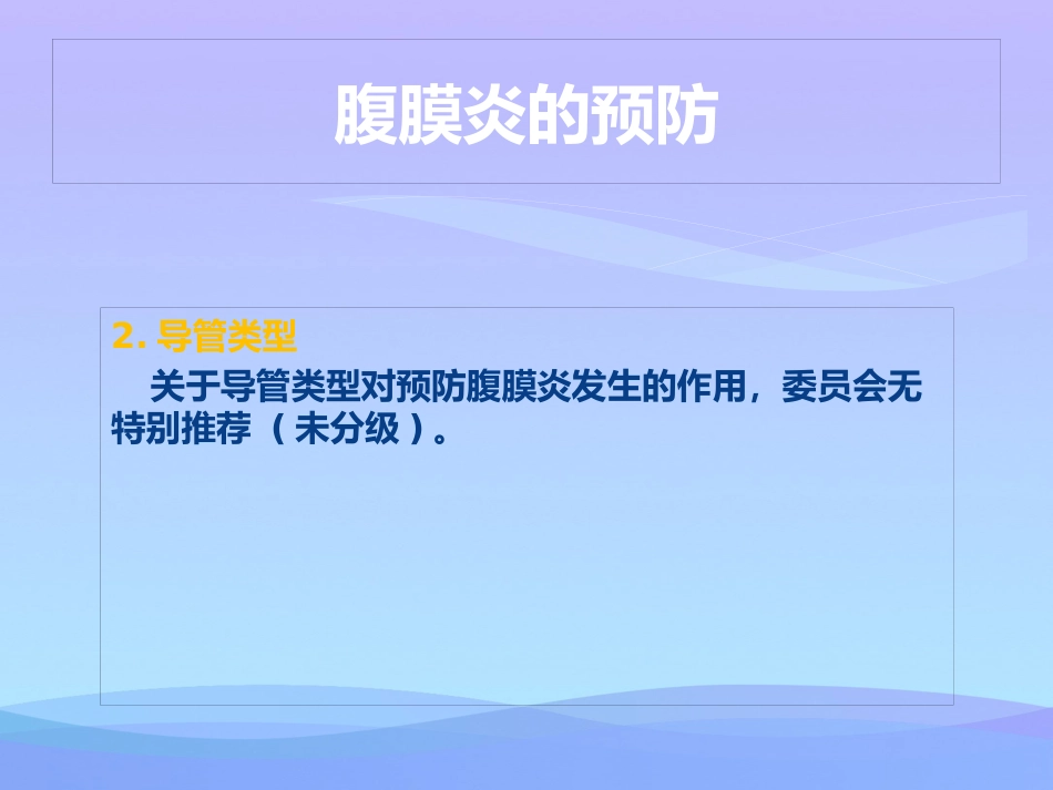 年腹膜透析相关性腹膜炎的防治实用资料_第11页