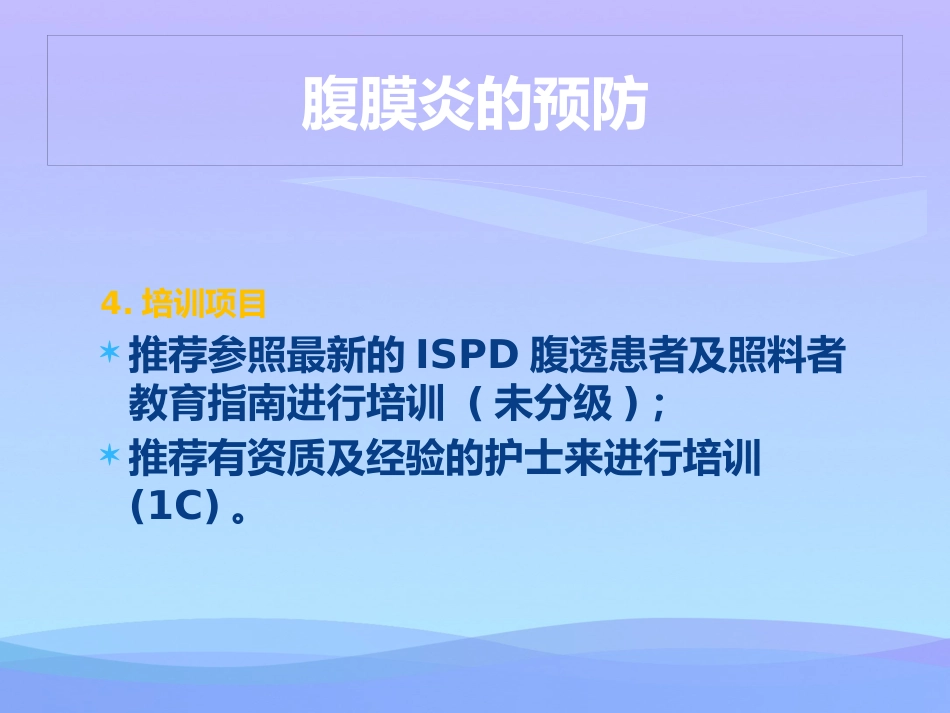 年腹膜透析相关性腹膜炎的防治实用资料_第13页