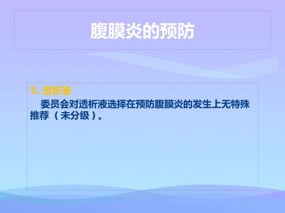 年腹膜透析相关性腹膜炎的防治实用资料_第15页