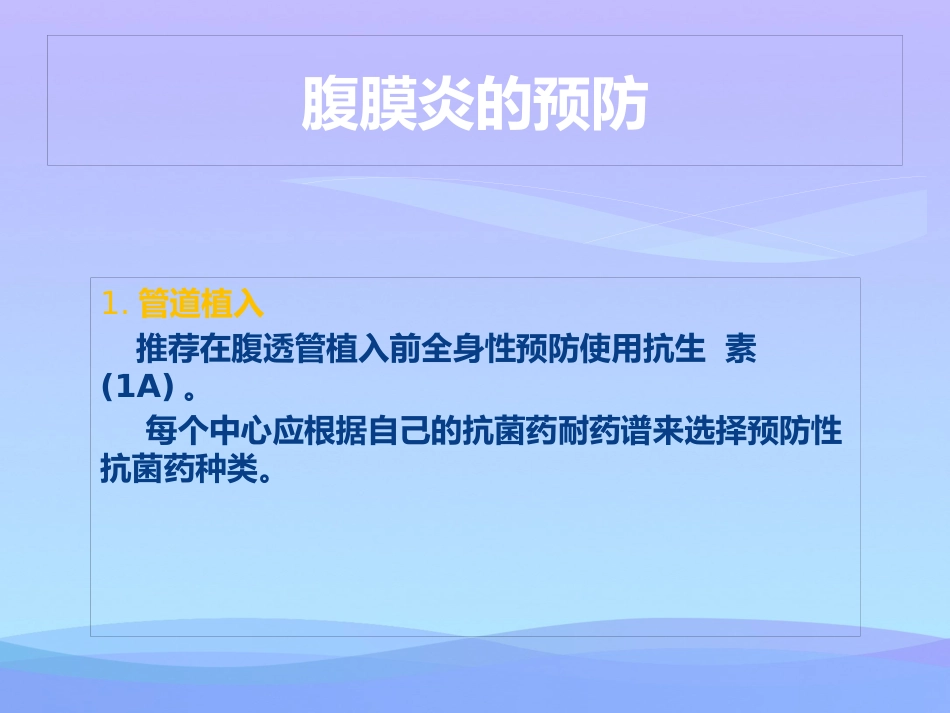 年腹膜透析相关性腹膜炎的防治实用资料_第7页