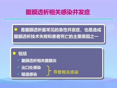 年腹膜透析相关性腹膜炎的防治实用资料