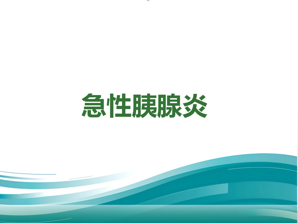 急性胰腺炎的治疗_第1页