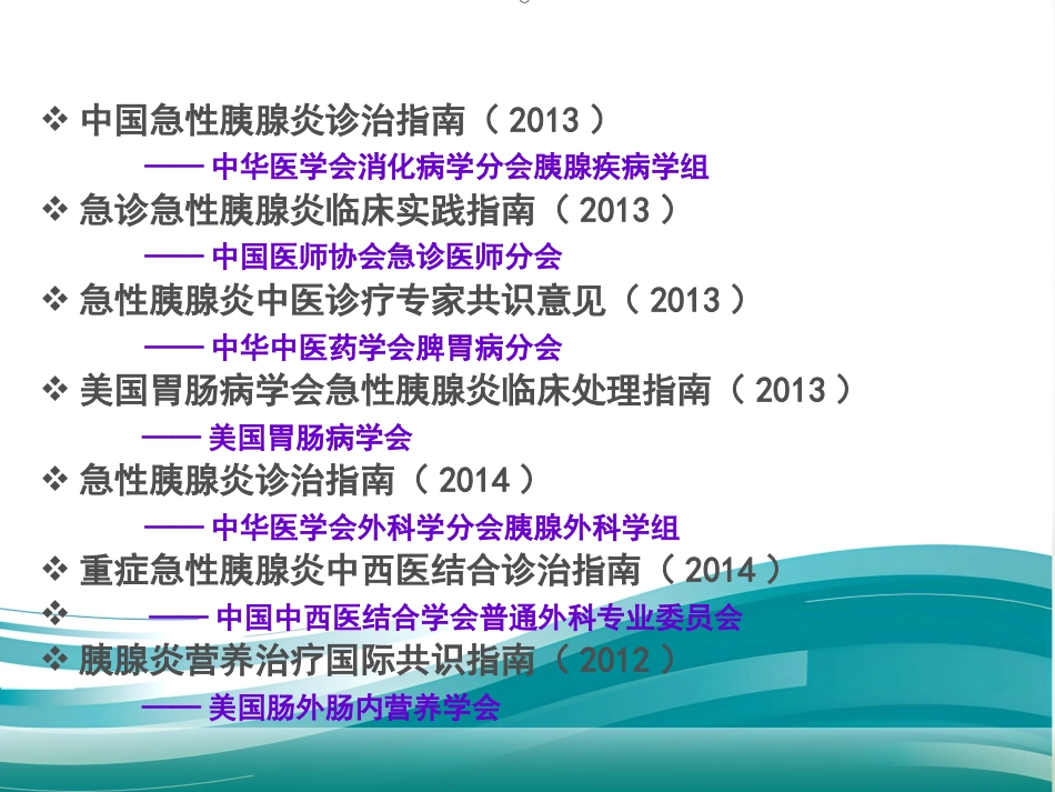 急性胰腺炎的治疗_第3页