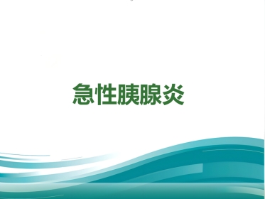 急性胰腺炎的治疗