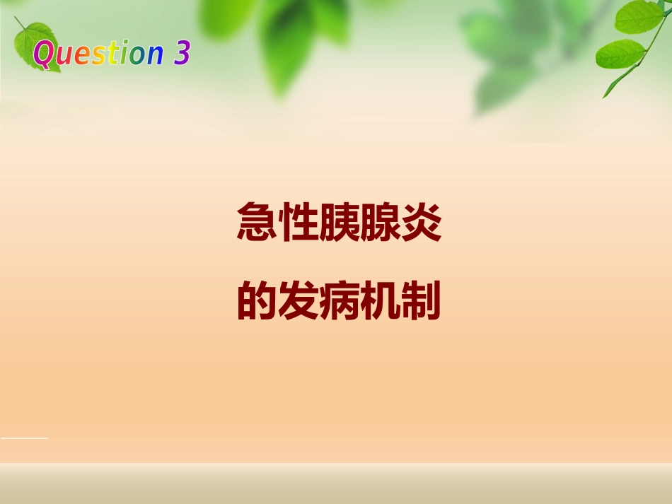 急性胰腺炎_第11页