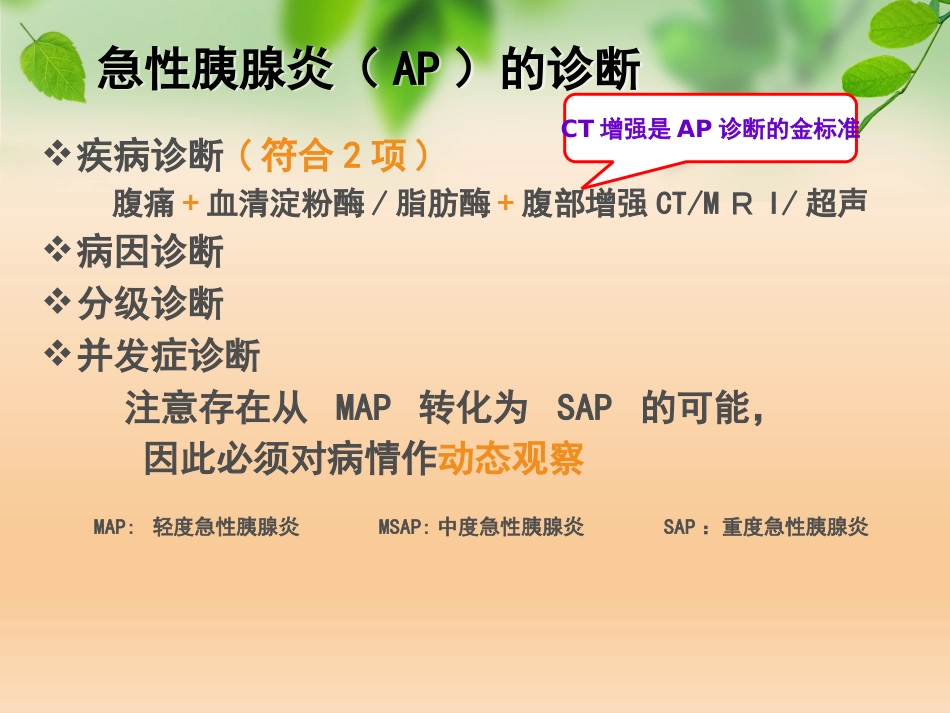 急性胰腺炎_第8页