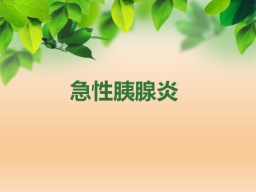 急性胰腺炎