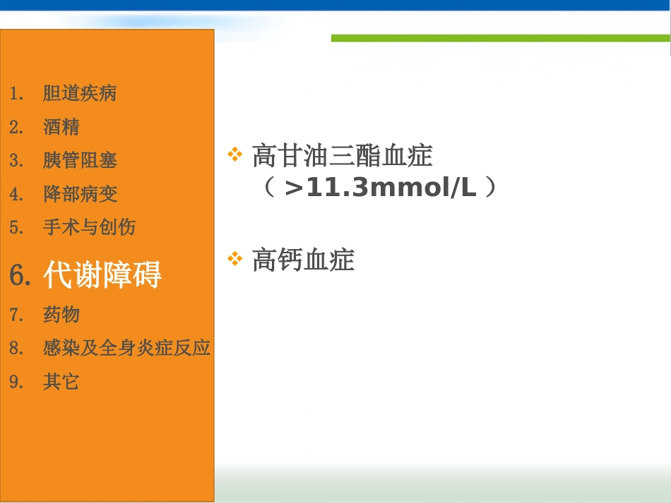 急性胰腺炎(1)_第11页