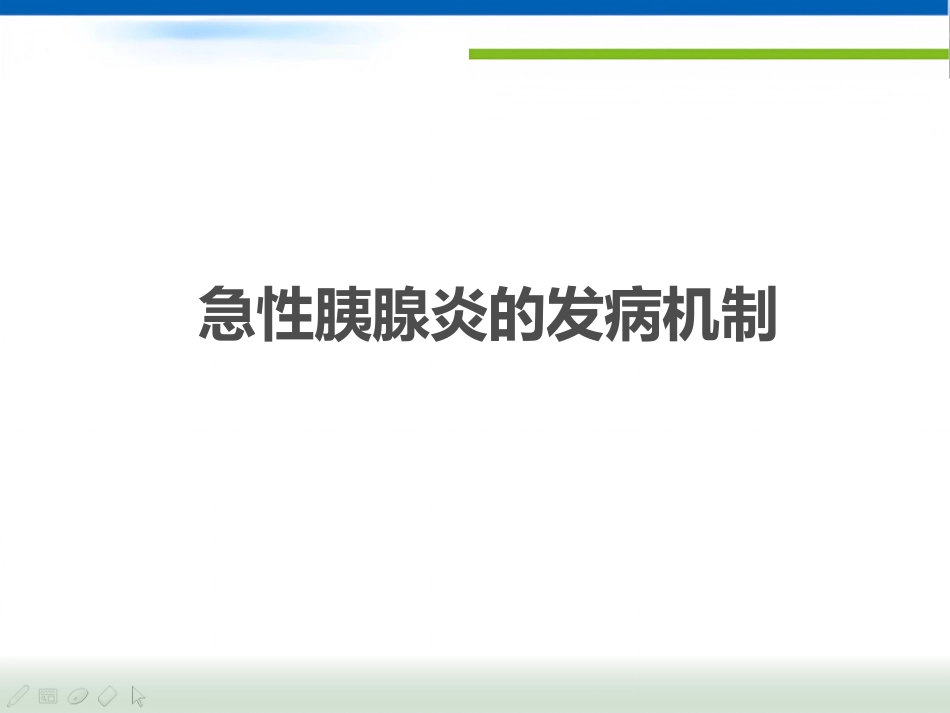 急性胰腺炎(1)_第15页