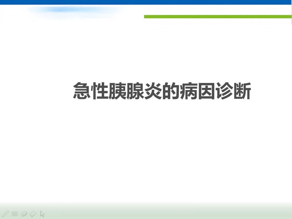 急性胰腺炎(1)_第4页