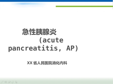 急性胰腺炎(1)