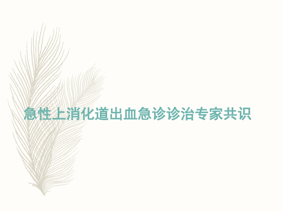 急性上消化道出血_第1页