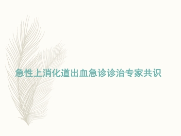 急性上消化道出血